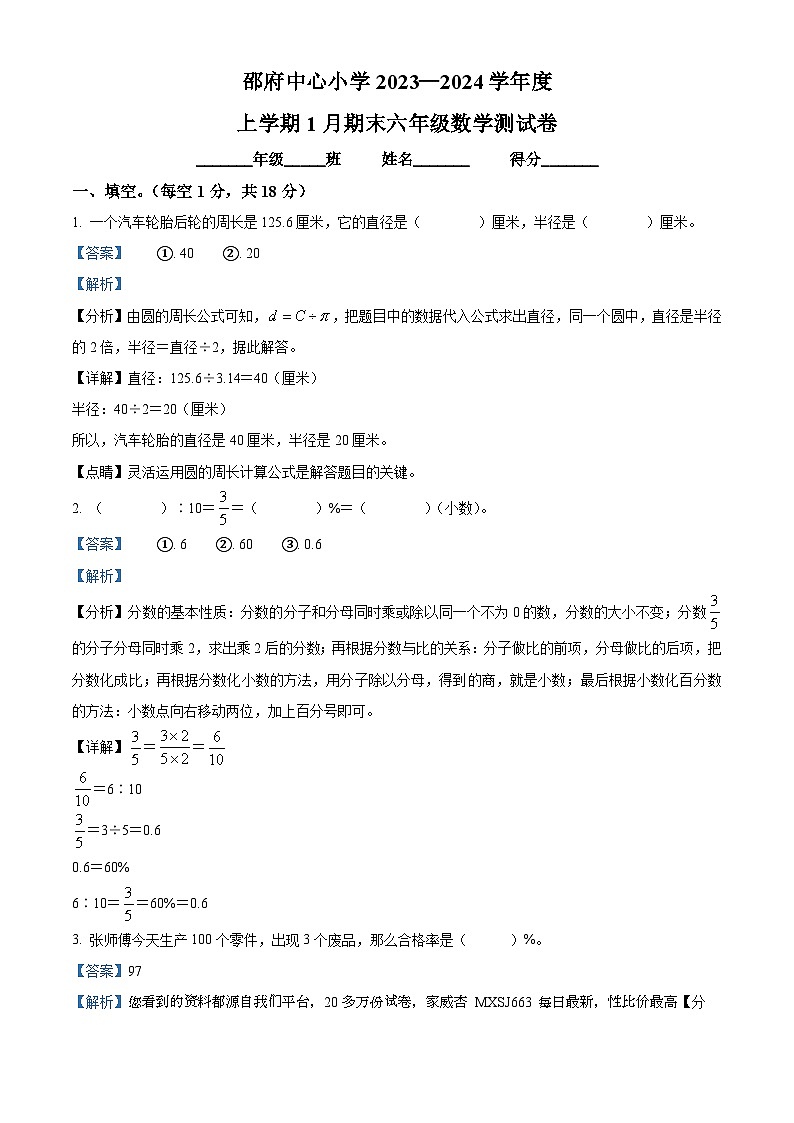 40，2023-2024学年河北省廊坊市大厂回族自治县邵府中心小学冀教版六年级上册期末测试数学试卷第1页