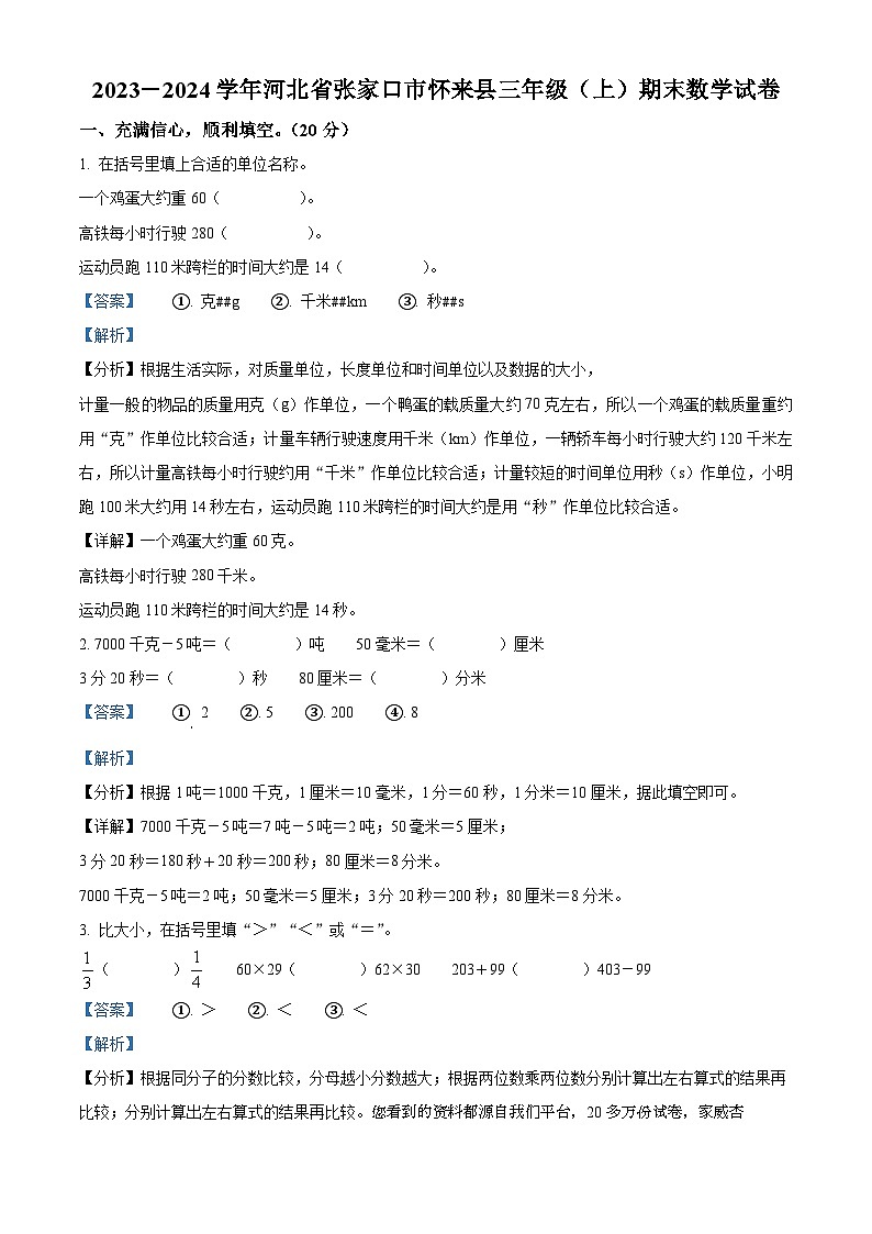 42，2023-2024学年河北省张家口市怀来县人教版三年级上册期末考试数学试卷第1页