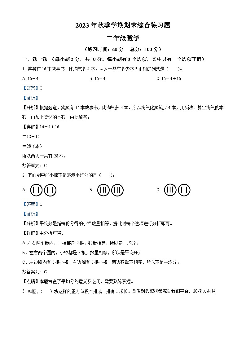 51，2023-2024学年广西桂林市永福县苏教版二年级上册期末综合练习数学试卷01