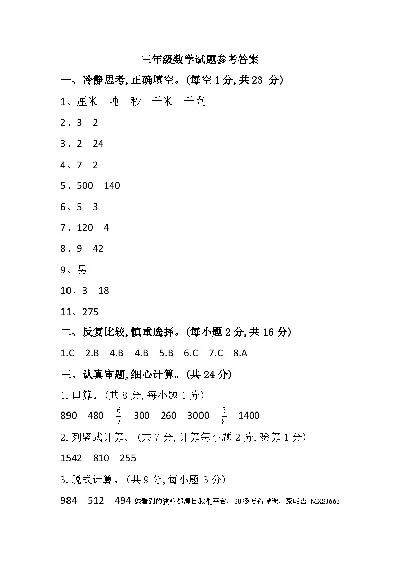 59，安徽省合肥市庐阳区2023-2024学年三年级上学期期末测试数学模拟试题(1)第1页