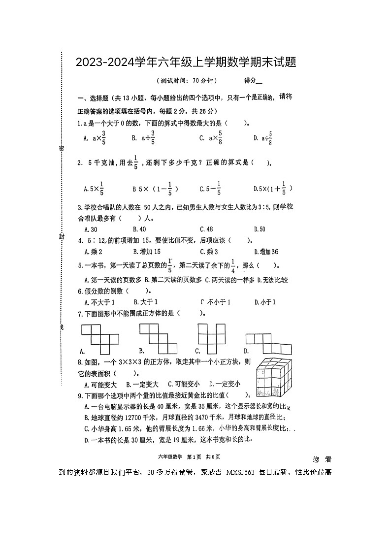 73，江苏省泰州市姜堰区2023-2024学年六年级上学期数学期末试题第1页