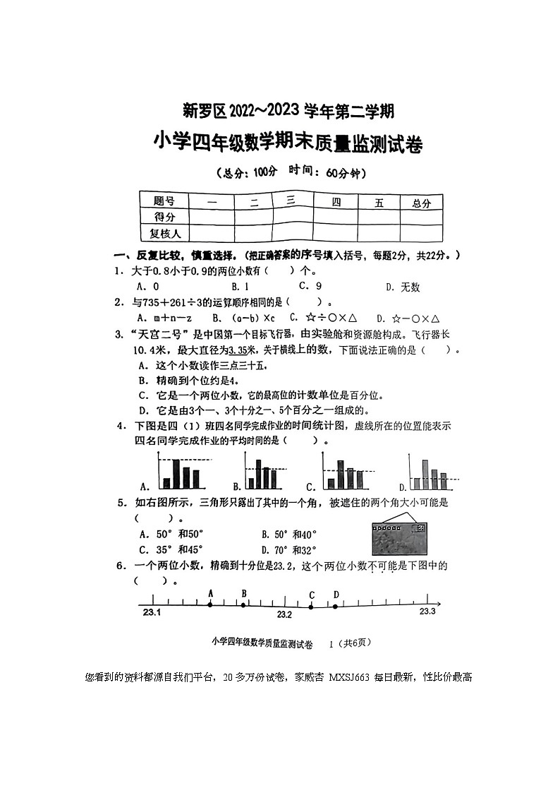 75，福建省龙岩市新罗区2022-2023学年四年级下学期期末质量监测数学试卷第1页
