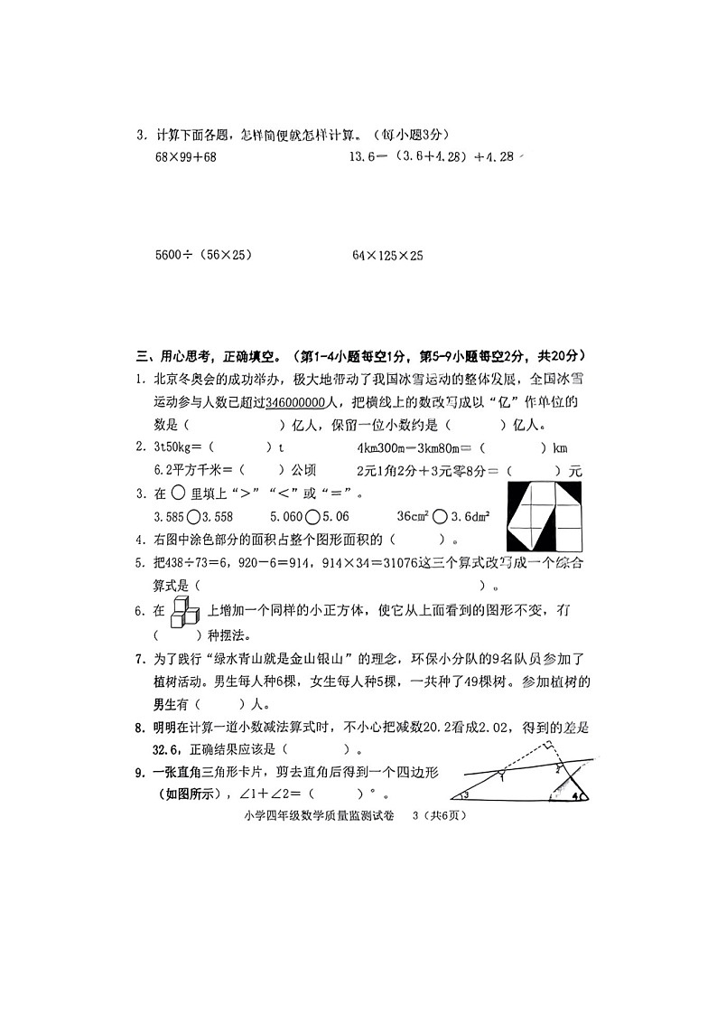 75，福建省龙岩市新罗区2022-2023学年四年级下学期期末质量监测数学试卷第3页