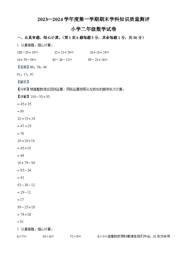 84，2023-2024学年广东省茂名市化州市平定镇岭小学北师大版二年级上册期末学科知识质量测评数学试卷第1页