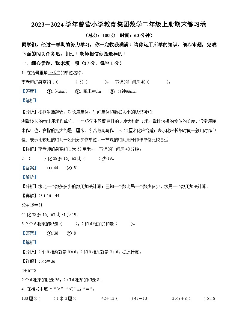 87，2023-2024学年福建省厦门市集美区曾营小学人教版二年级上册期末练习数学试卷第1页