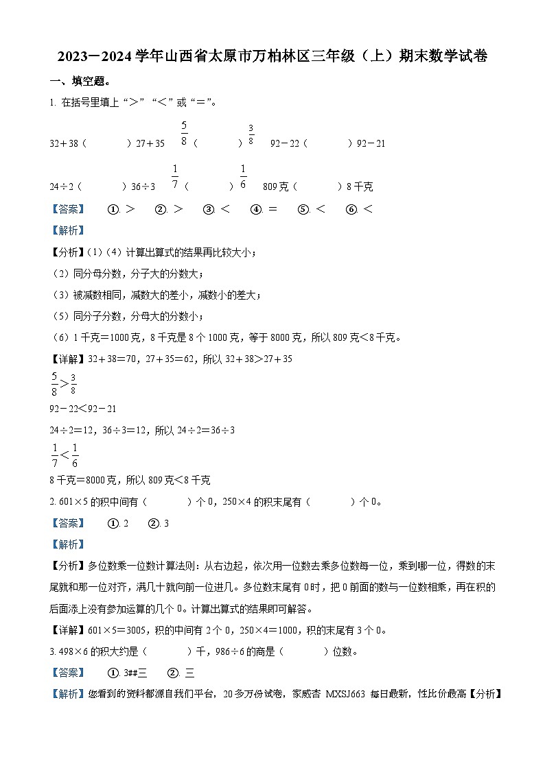 88，2023-2024学年山西省太原市万柏林区苏教版三年级上册期末考试数学试卷第1页