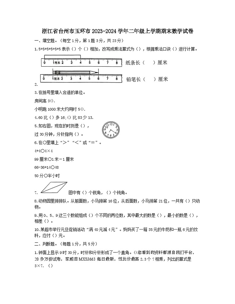 89，浙江省台州市玉环市2023-2024学年二年级上学期期末数学试卷第1页