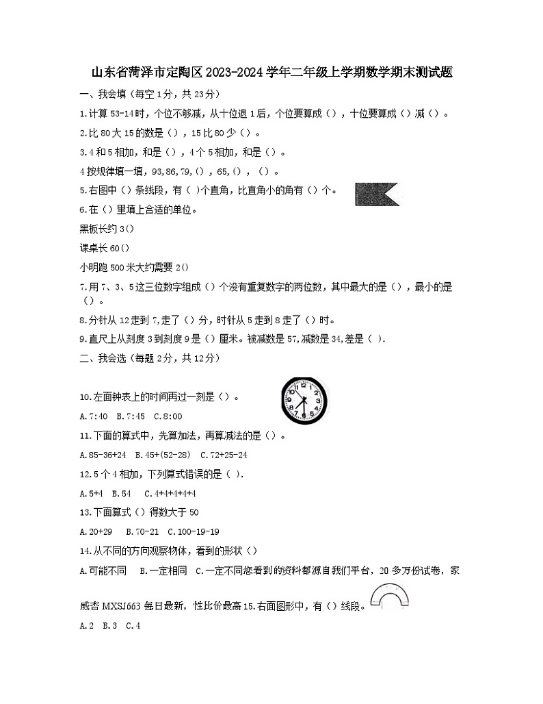90，山东省菏泽市定陶区2023-2024学年二年级上学期数学期末测试题01