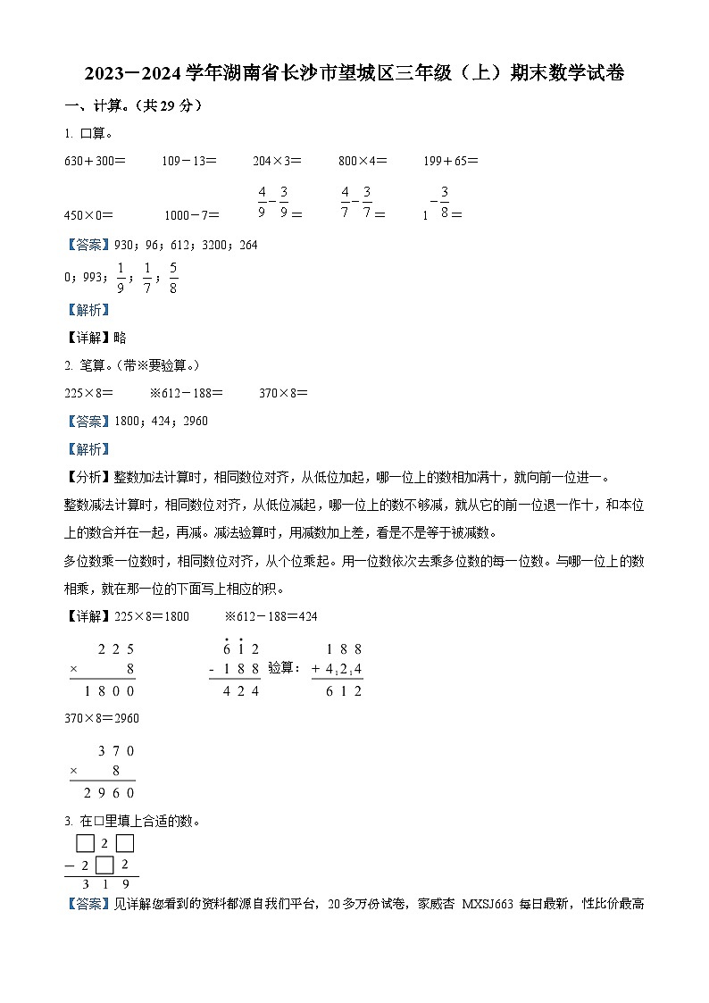 93，2023-2024学年湖南省长沙市望城区人教版三年级上册期末考试数学试卷01
