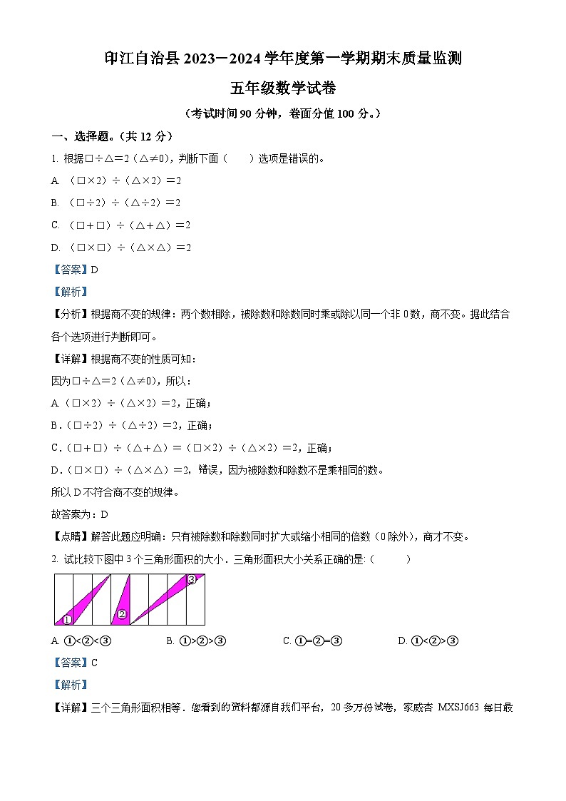 101，2023-2024学年贵州省铜仁市印江县人教版五年级上册期末测试数学试卷第1页