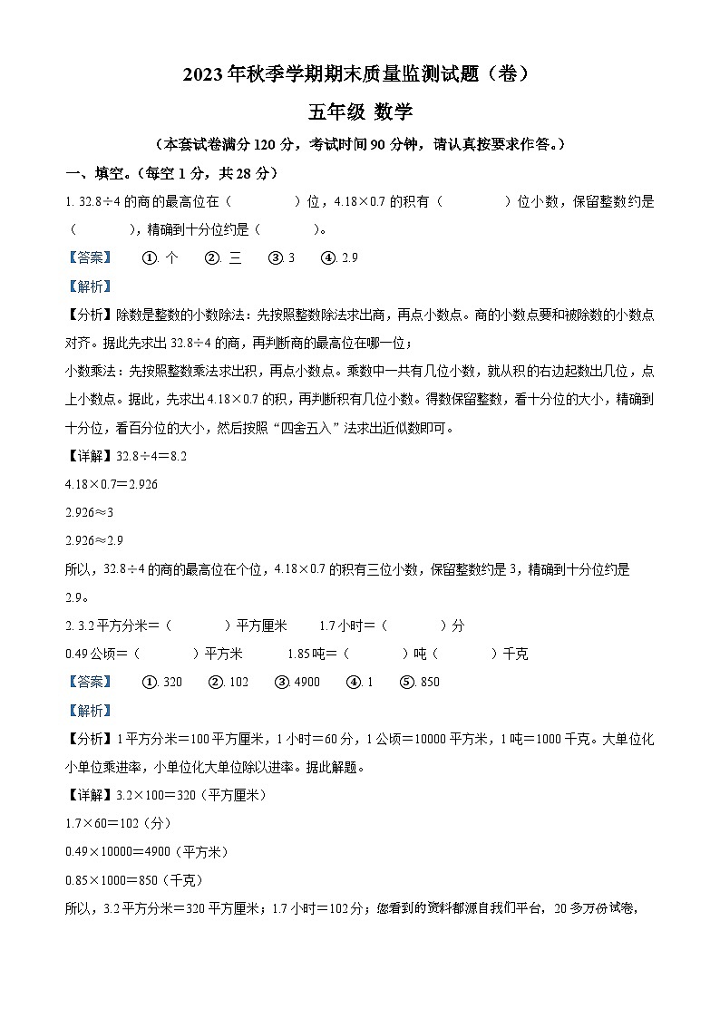 106，2023-2024学年甘肃省平凉市庄浪县人教版五年级上册期末测试数学试卷01