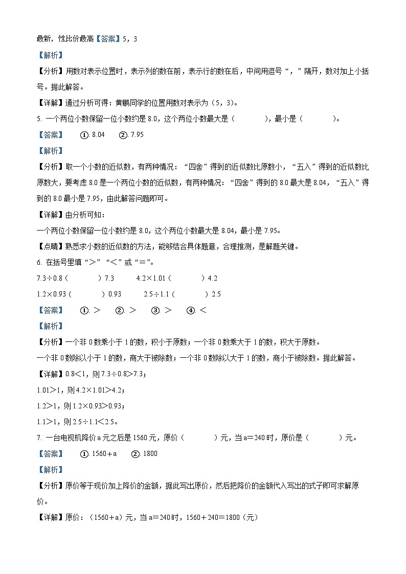 109，2023-2024学年广东省肇庆市四会市城中街道九校人教版五年级上册期末联考数学试卷第2页