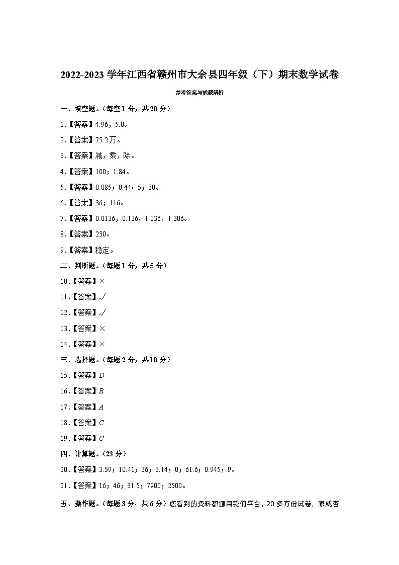 112，江西省赣州市大余县2022-2023学年四年级下学期期末数学试卷01