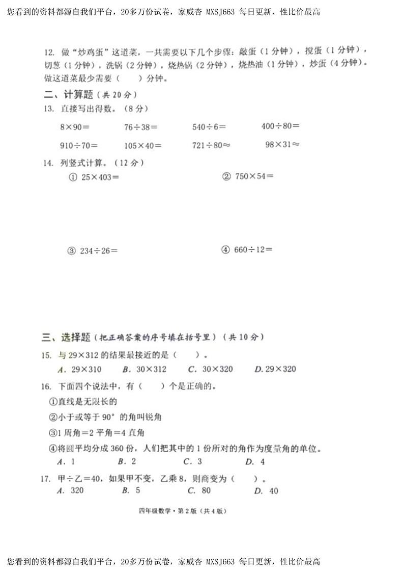 115，湖南省长沙市雨花区2023-2024学年四年级上学期期末数学试题题02