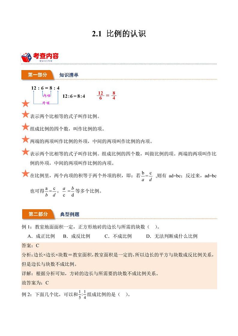 2.1比例的认识学案（学霸课堂笔记）-2023-2024学年数学六年级下册（北师大版）01