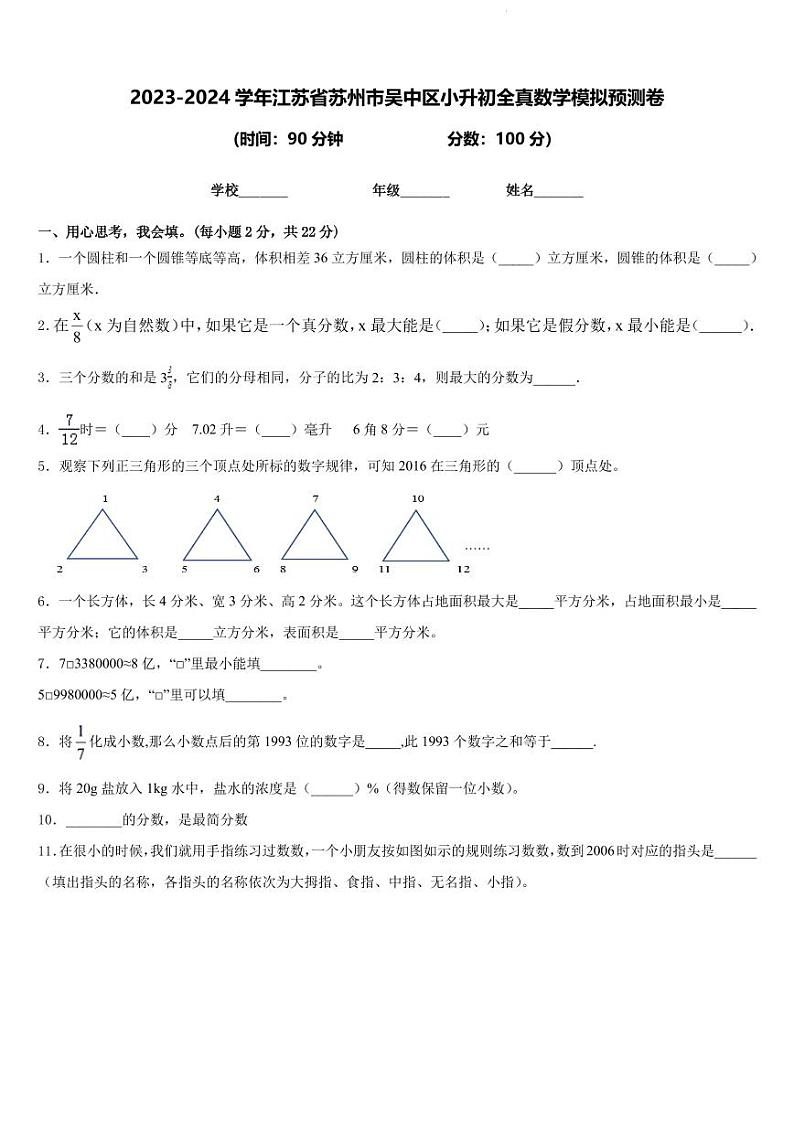 2024年苏州吴中区小升初全真模拟预测数学试卷第1页