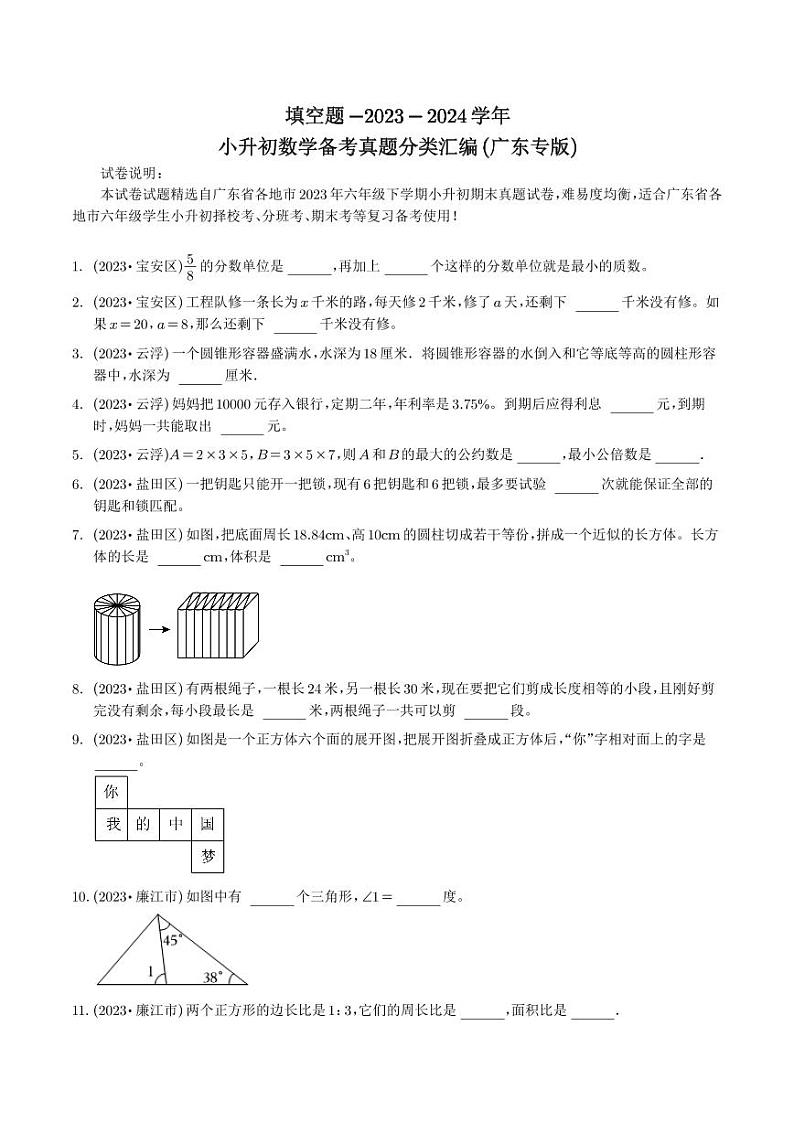 填空题-2023-2024学年小升初数学典型真题分类汇编（广东专版）第1页