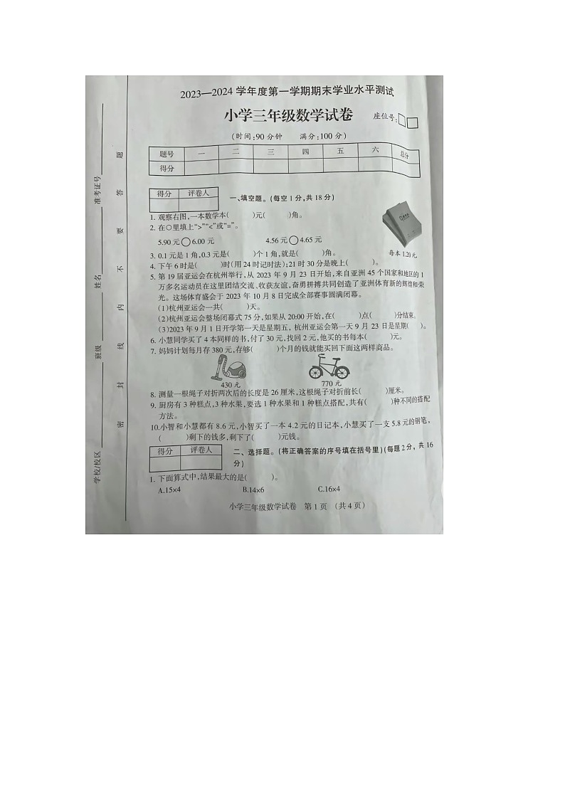 安徽省宿州市埇桥区2023-2024学年三年级上学期期末数学试题01