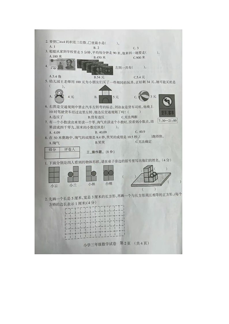 安徽省宿州市埇桥区2023-2024学年三年级上学期期末数学试题02