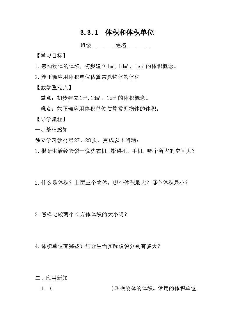 3.3.1  体积和体积单位（导学案）人教版五年级下册数学第1页
