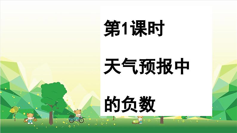 冀教版数学六年级下册 第1单元 生活中的负数课件02