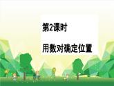 冀教版數(shù)學(xué)六年級(jí)下冊(cè) 第2單元 位置課件