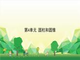 冀教版數(shù)學(xué)六年級下冊 第4單元 圓柱和圓錐課件
