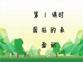 冀教版數(shù)學(xué)六年級下冊 第4單元 圓柱和圓錐課件