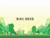 冀教版數(shù)學六年級下冊 第5單元 探索樂園課件