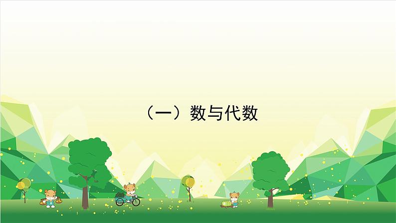冀教版数学六年级下册 第六单元 回顾与整理（一）数与代数课件第1页