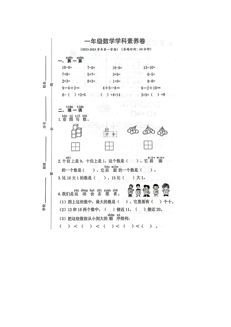 江苏省苏州市吴中区2023-2024学年一年级上学期期末数学试题第1页