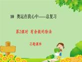 青島版數(shù)學(xué)二年級(jí)下冊(cè) 10.2  有余數(shù)的除法課件
