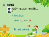 青島版數(shù)學(xué)二年級(jí)下冊(cè) 第1單元 有余數(shù)的除法-課件