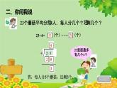 青島版數(shù)學(xué)二年級下冊 第1單元 有余數(shù)的除法信息窗2課件