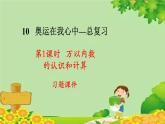 青島版數(shù)學(xué)二年級(jí)下冊(cè) 10.1  萬(wàn)以?xún)?nèi)數(shù)的認(rèn)識(shí)和計(jì)算課件