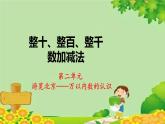 青岛版数学二年级下册 第2单元 万以内数的认识-整十、整百、整千数加减法课件