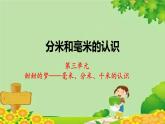 青岛版数学二年级下册 第3单元 毫米、分米、千米的认识-分米和毫米的认识课件