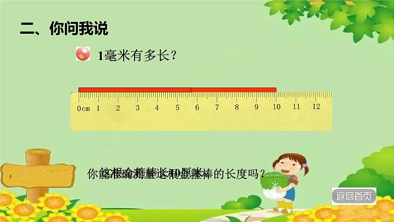 青岛版数学二年级下册 第3单元 毫米、分米、千米的认识-分米和毫米的认识课件04