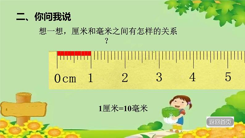 青岛版数学二年级下册 第3单元 毫米、分米、千米的认识-分米和毫米的认识课件07