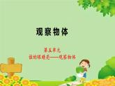 青島版數(shù)學(xué)二年級(jí)下冊(cè) 第5單元 觀察物體課件