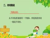 青島版數(shù)學(xué)二年級(jí)下冊(cè) 第5單元 觀察物體課件