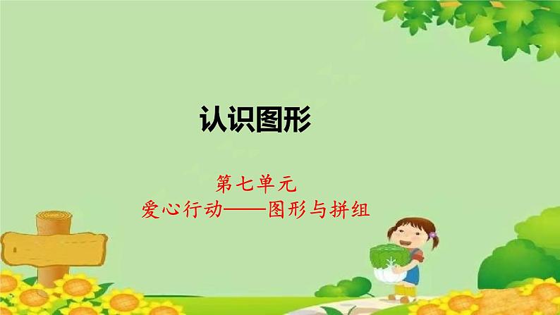 青岛版数学二年级下册 第7单元 图形与拼组-认识图形课件第1页