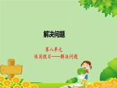 青島版數(shù)學(xué)二年級(jí)下冊(cè) 第8單元 解決問(wèn)題-解決問(wèn)題課件