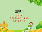 青島版數(shù)學二年級下冊 第9單元 數(shù)據(jù)的收集與整理（一）分類統(tǒng)計課件