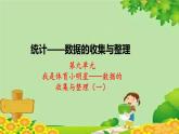 青島版數(shù)學二年級下冊 第9單元 數(shù)據(jù)的收集與整理（一）統(tǒng)計——數(shù)據(jù)的收集與整理課件