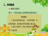 青島版數(shù)學二年級下冊 第9單元 數(shù)據(jù)的收集與整理（一）統(tǒng)計——數(shù)據(jù)的收集與整理課件