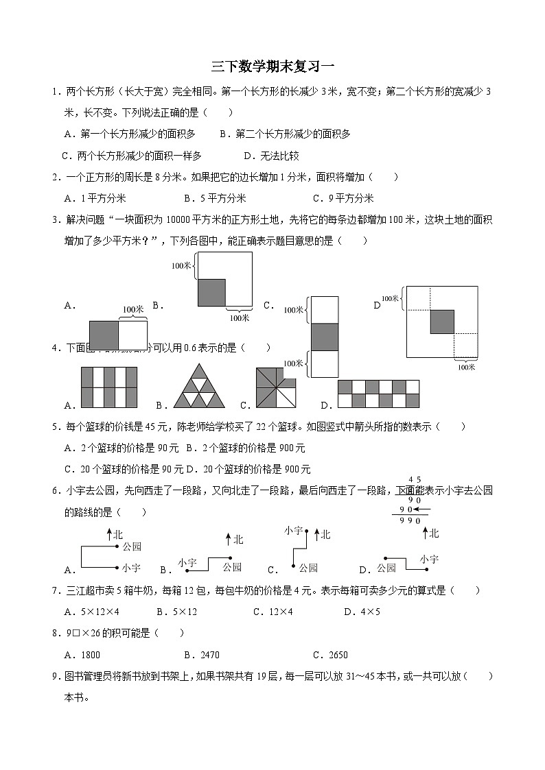 期末综合复习题(1)（试题）-2023-2024学年三年级下册数学北师大版第1页