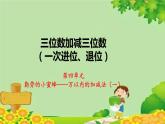 青島版數(shù)學(xué)二年級下冊 第4單元 萬以內(nèi)的加減法（一）三位數(shù)加減三位數(shù)(一次進(jìn)位和一次退位)課件