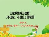 青島版數(shù)學(xué)二年級下冊 第4單元 萬以內(nèi)的加減法（一）三位數(shù)加減三位數(shù)（不進(jìn)位、不退位）的筆算課件