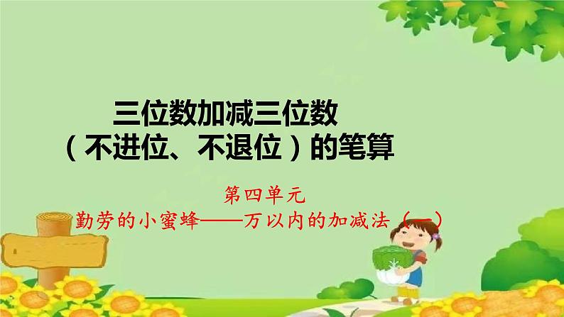 青岛版数学二年级下册 第4单元 万以内的加减法（一）三位数加减三位数（不进位、不退位）的笔算课件第1页